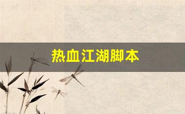 热血江湖脚本(热血江湖脚本教程)