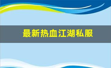 热血江湖sf发布站：最新热血江湖私服 (5)