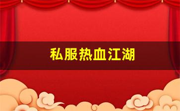 热血江湖私服sf：私服热血江湖(热血江湖 官网) (2)