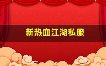 刚开sf：新热血江湖私服(17173新热血江湖m) (4)