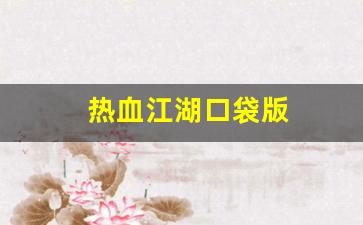 热血江湖口袋版(热血江湖2.0pk) (2)