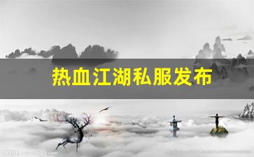 热血江湖私服发布 (2)