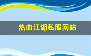 热血江湖私服发布：热血江湖私服网站 (14)