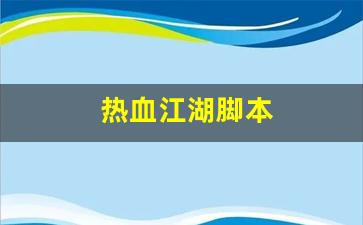 热血江湖主页：热血江湖脚本(热血江湖脚本编写) (3)