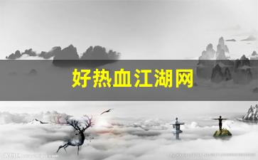 热血江湖 sf：好热血江湖网(热血江湖网游官网) (3)