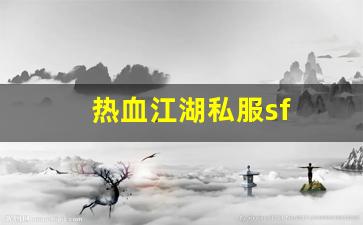 热血江湖私服sf(热血江湖sf)