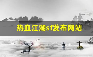 师傅热血江湖：热血江湖sf发布网站(热血江湖sf发布网4000)