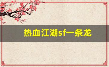 热血江湖私服sf：热血江湖sf一条龙(热血江湖sf)