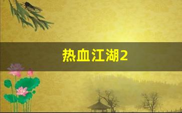 热血江湖2(热血江湖sf发布网6000)