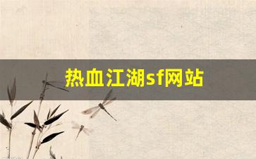 热血江湖sf网站(热血江湖sf网站变态)