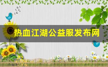 热血江湖公益服发布网(热血江湖怀旧公益服) (2)