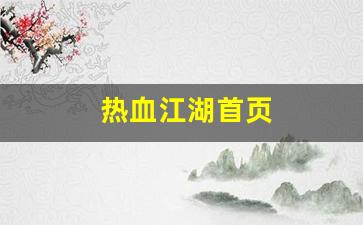 热血江湖首页(热血江湖又火了)