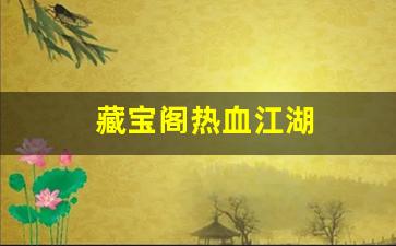 热血私服：藏宝阁热血江湖(热血江湖平台交易网) (2)